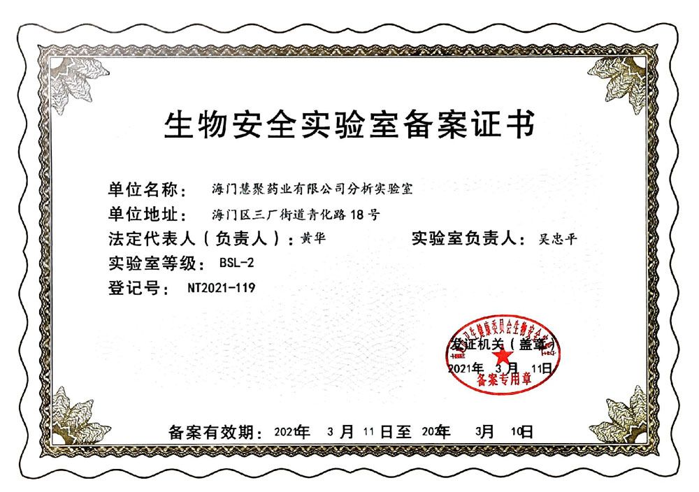 生物安全實驗室證書