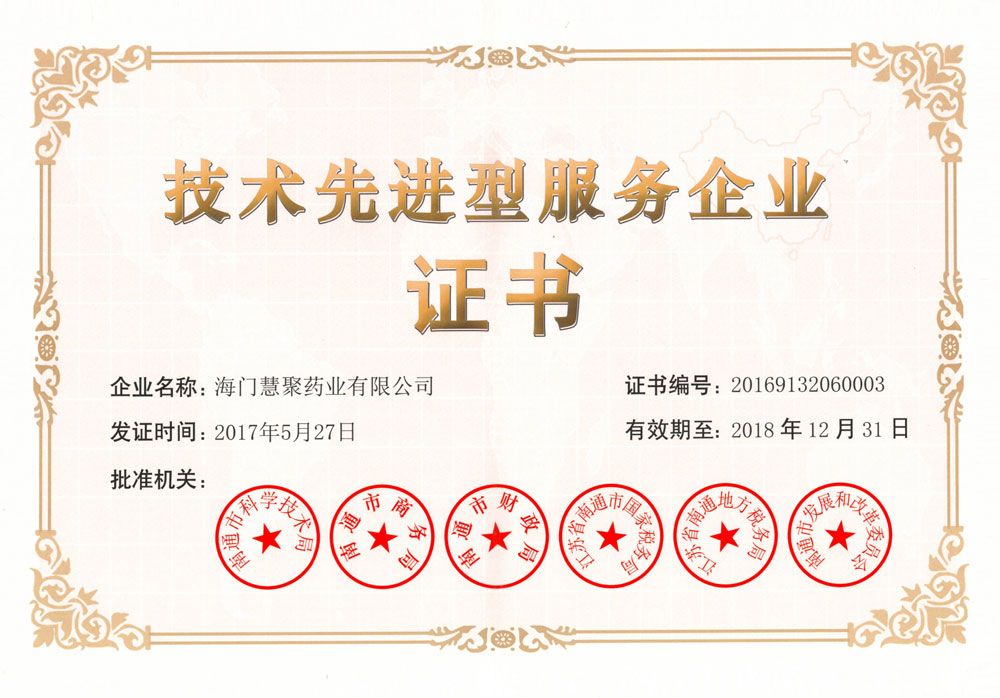 技術(shù)先進型服務(wù)企業(yè)證書2017-2018